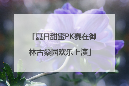 夏日甜蜜PK赛在御林古桑园欢乐上演