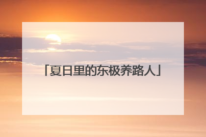 夏日里的东极养路人