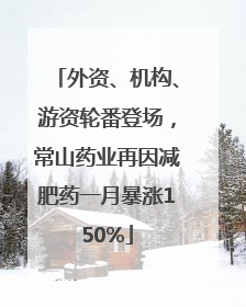 外资、机构、游资轮番登场，常山药业再因减肥药一月暴涨150%