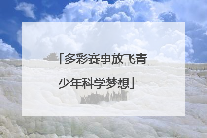 多彩赛事放飞青少年科学梦想