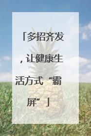 多招齐发，让健康生活方式“霸屏”