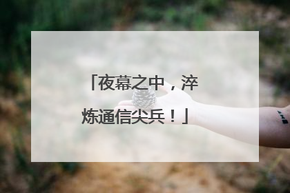 夜幕之中，淬炼通信尖兵！