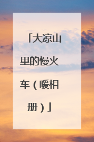 大凉山里的慢火车（暖相册）