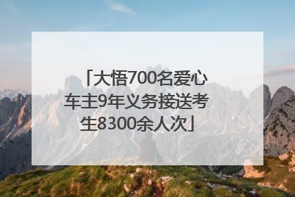 大悟700名爱心车主9年义务接送考生8300余人次