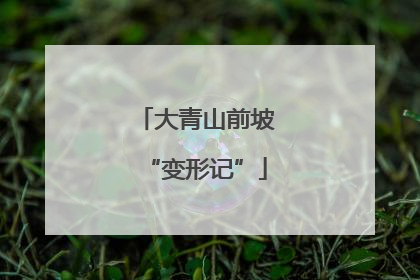 大青山前坡“变形记”