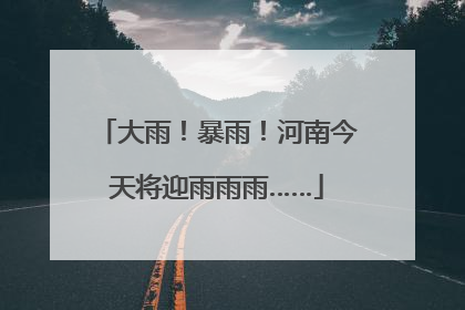 大雨！暴雨！河南今天将迎雨雨雨……