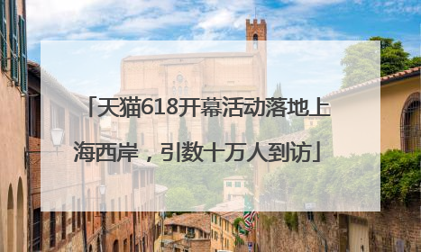 天猫618开幕活动落地上海西岸，引数十万人到访