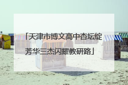 天津市博文高中杏坛绽芳华三杰闪耀教研路