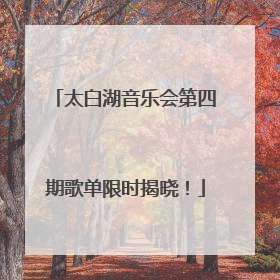 太白湖音乐会第四期歌单限时揭晓！