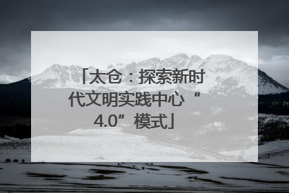 太仓：探索新时代文明实践中心“4.0”模式