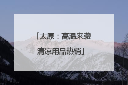 太原：高温来袭 清凉用品热销