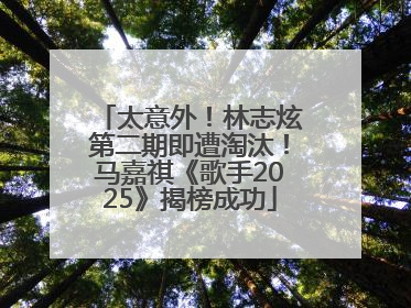 太意外！林志炫第二期即遭淘汰！马嘉祺《歌手2025》揭榜成功