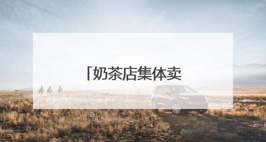 奶茶店集体卖“菜”，年轻人开始喝草？