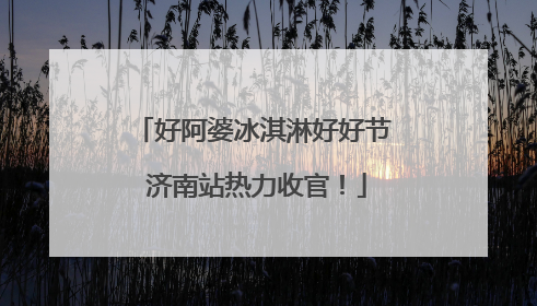 好阿婆冰淇淋好好节 济南站热力收官！