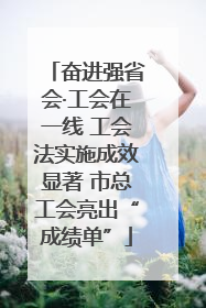 奋进强省会·工会在一线 工会法实施成效显著 市总工会亮出“成绩单”