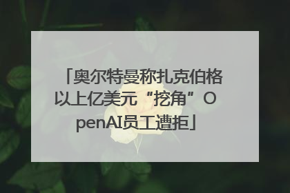 奥尔特曼称扎克伯格以上亿美元“挖角”OpenAI员工遭拒