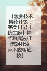妆养技术持续升级，完美日记「仿生膜」精华粉底液打造24H透亮不脱妆底妆