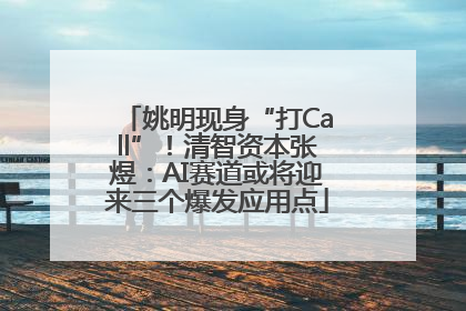 姚明现身“打Call”！清智资本张煜：AI赛道或将迎来三个爆发应用点