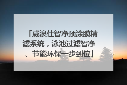 威浪仕智净预涂膜精滤系统，泳池过滤智净、节能环保一步到位