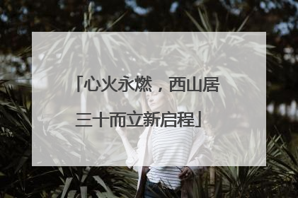 心火永燃，西山居三十而立新启程