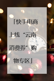 快手电商上线“云南消费券”购物专区