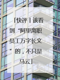 快评丨该看到“阿里离职员工万字长文”的，不只是马云