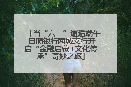 当“六一”邂逅端午 日照银行两城支行开启“金融启蒙+文化传承”奇妙之旅