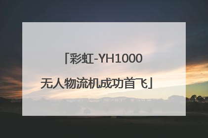 彩虹-YH1000无人物流机成功首飞