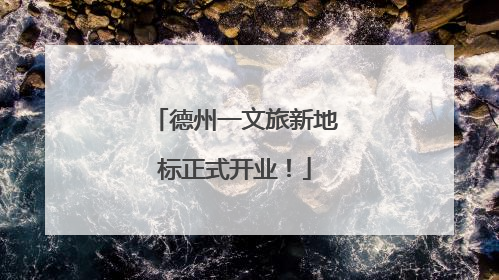 德州一文旅新地标正式开业！