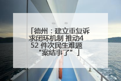 德州：建立重复诉求闭环机制 推动452 件次民生难题 “案结事了”