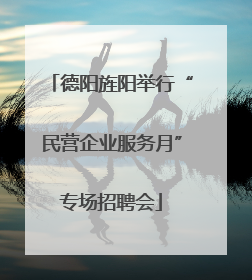 德阳旌阳举行“民营企业服务月”专场招聘会