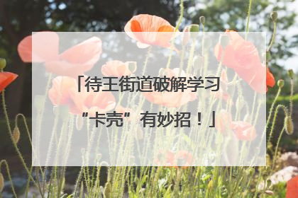 待王街道破解学习“卡壳”有妙招！