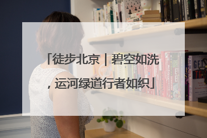 徒步北京｜碧空如洗，运河绿道行者如织