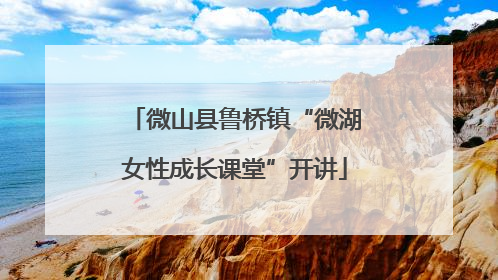 微山县鲁桥镇“微湖女性成长课堂”开讲