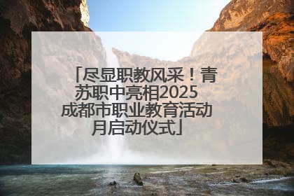尽显职教风采！青苏职中亮相2025成都市职业教育活动月启动仪式