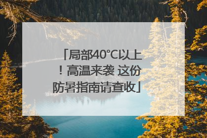 局部40℃以上！高温来袭 这份防暑指南请查收