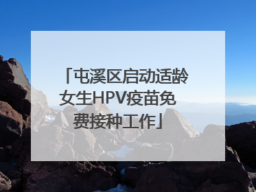 屯溪区启动适龄女生HPV疫苗免费接种工作