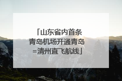 山东省内首条 青岛机场开通青岛=清州直飞航线