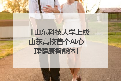 山东科技大学上线山东高校首个AI心理健康智能体