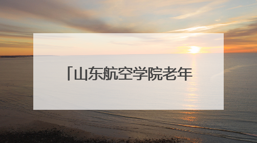 山东航空学院老年人体育协会成立