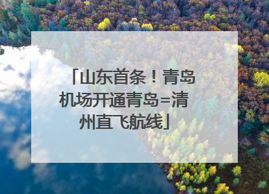 山东首条！青岛机场开通青岛=清州直飞航线