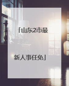 山东2市最新人事任免
