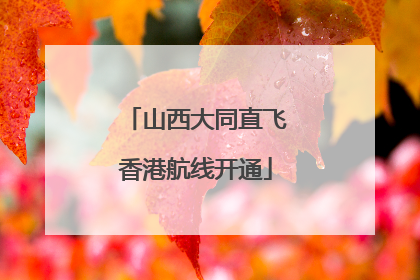 山西大同直飞香港航线开通
