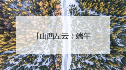 山西左云：端午时节传非遗 文明实践焕新彩