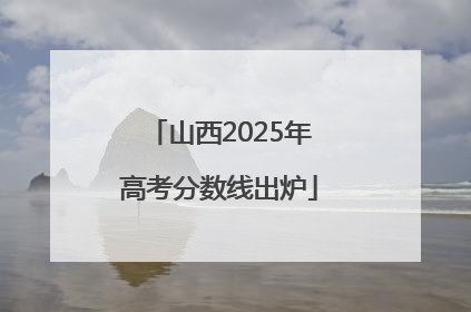 山西2025年高考分数线出炉