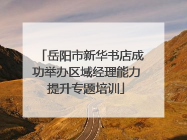 岳阳市新华书店成功举办区域经理能力提升专题培训