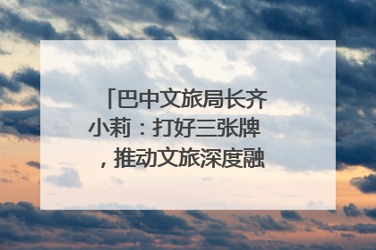 巴中文旅局长齐小莉：打好三张牌，推动文旅深度融合｜文旅局长说