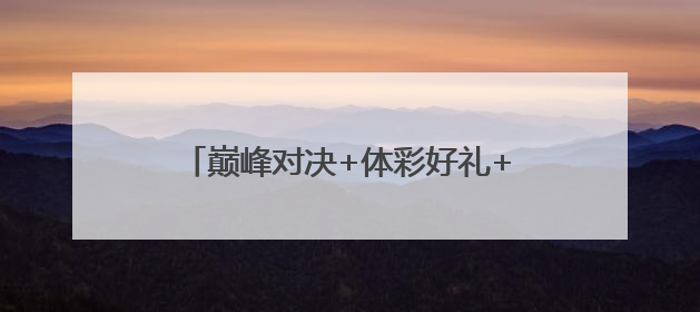 巅峰对决+体彩好礼+文旅体验，长沙这场斯诺克盛宴“后劲十足”