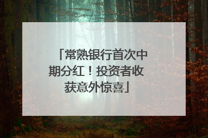 常熟银行首次中期分红！投资者收获意外惊喜