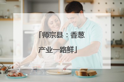 师宗县：香葱产业一路鲜